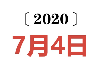 2020年7月4日老黄历查询