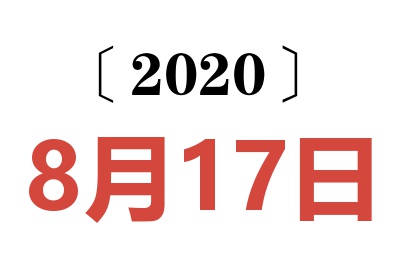 2020年8月17日老黄历查询