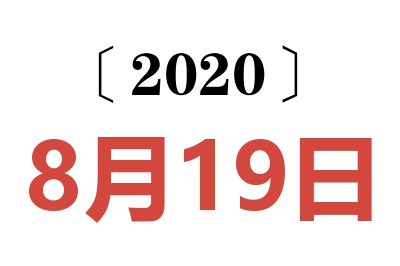 2020年8月19日老黄历查询