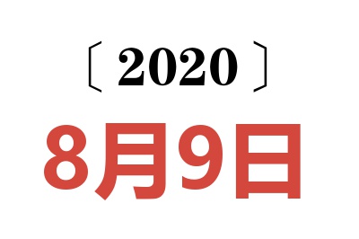 2020年8月9日老黄历查询