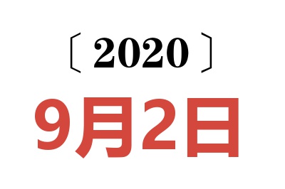 2020年9月2日老黄历查询