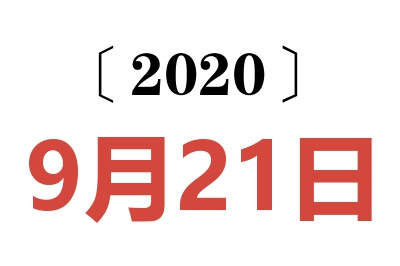 2020年9月21日老黄历查询