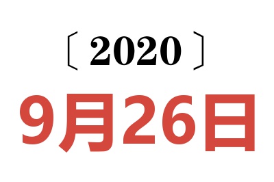 2020年9月26日老黄历查询