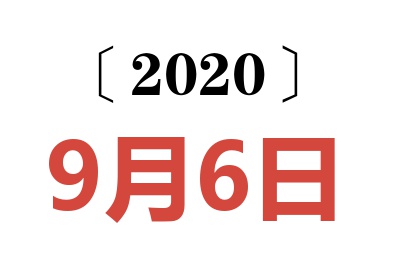 2020年9月6日老黄历查询