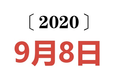 2020年9月8日老黄历查询