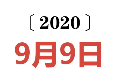 2020年9月9日老黄历查询