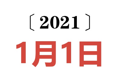 2021年1月1日老黄历查询