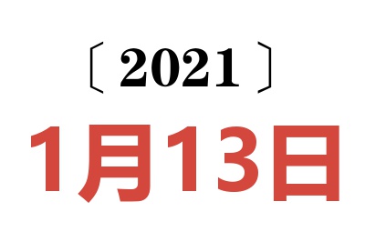 2021年1月13日老黄历查询