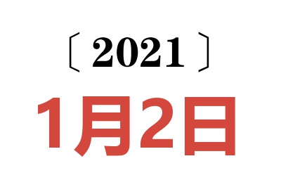 2021年1月2日老黄历查询