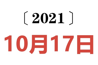 2021年10月17日老黄历查询