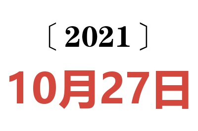 2021年10月27日老黄历查询