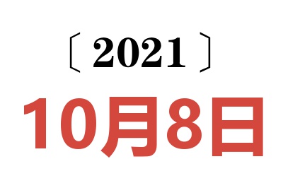 2021年10月8日老黄历查询