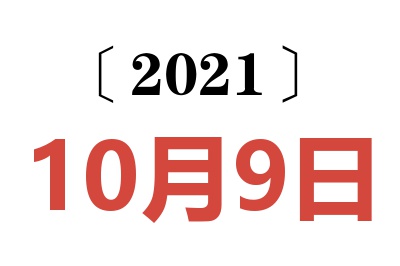 2021年10月9日老黄历查询