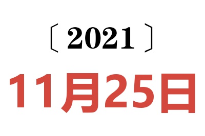 2021年11月25日老黄历查询