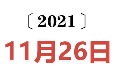 2021年11月26日老黄历查询