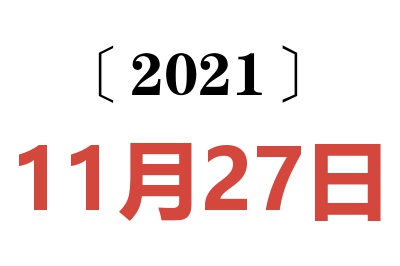 2021年11月27日老黄历查询