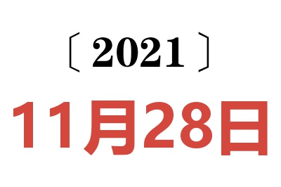 2021年11月28日老黄历查询