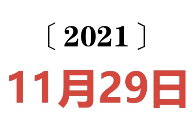 2021年11月29日老黄历查询