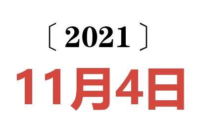 2021年11月4日老黄历查询