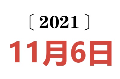 2021年11月6日老黄历查询