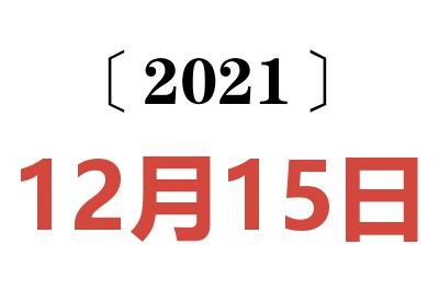 2021年12月15日老黄历查询