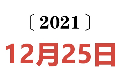 2021年12月25日老黄历查询