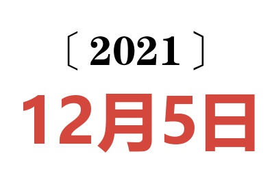 2021年12月5日老黄历查询