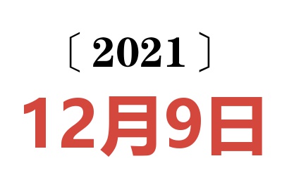 2021年12月9日老黄历查询