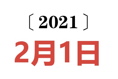 2021年2月1日老黄历查询