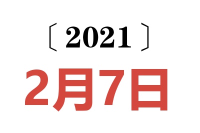 2021年2月7日老黄历查询