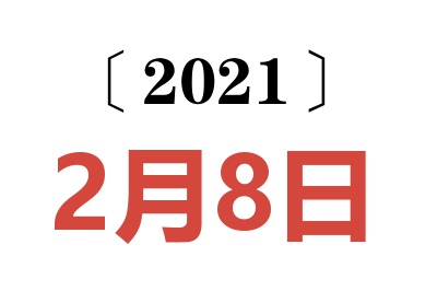 2021年2月8日老黄历查询