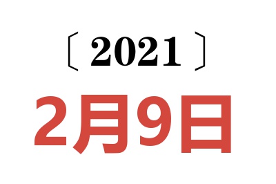 2021年2月9日老黄历查询