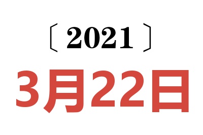 2021年3月22日老黄历查询