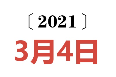 2021年3月4日老黄历查询