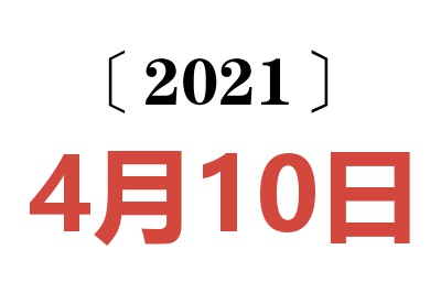 2021年4月10日老黄历查询