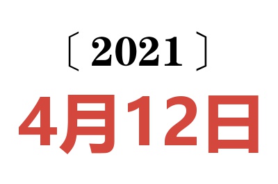 2021年4月12日老黄历查询