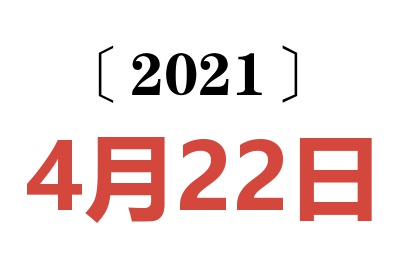 2021年4月22日老黄历查询