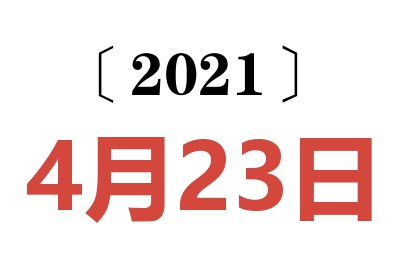 2021年4月23日老黄历查询