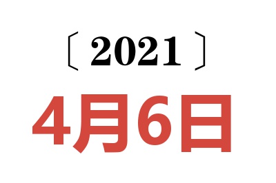 2021年4月6日老黄历查询