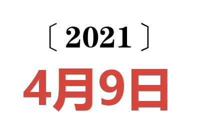 2021年4月9日老黄历查询