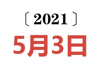 2021年5月3日老黄历查询