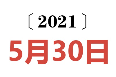 2021年5月30日老黄历查询