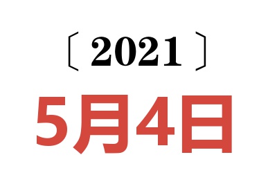 2021年5月4日老黄历查询