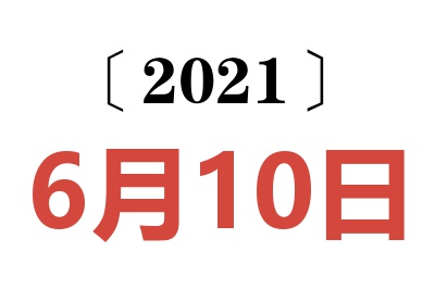 2021年6月10日老黄历查询