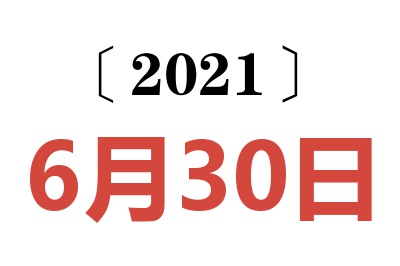 2021年6月30日老黄历查询