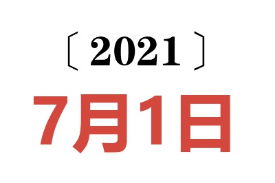 2021年7月1日老黄历查询