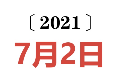 2021年7月2日老黄历查询