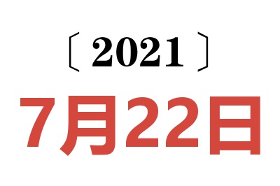 2021年7月22日老黄历查询