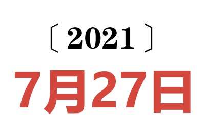 2021年7月27日老黄历查询