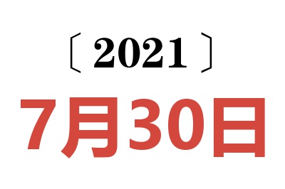 2021年7月30日老黄历查询